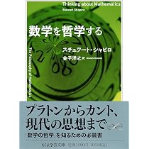 数学を哲学する (ちくま学芸文庫シ-51-1) | スチュワート・シャピロ